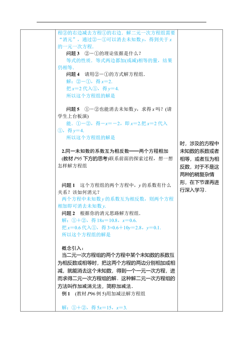 第1课时用加减消元法解简单的二元一次方程组_初中数学人教版_7下-初中数学人教版_7下-初中数学人教版（2025春季新版）持续更新_03教案齐全_第十章二元一次方程组_10.2.2加减消元法