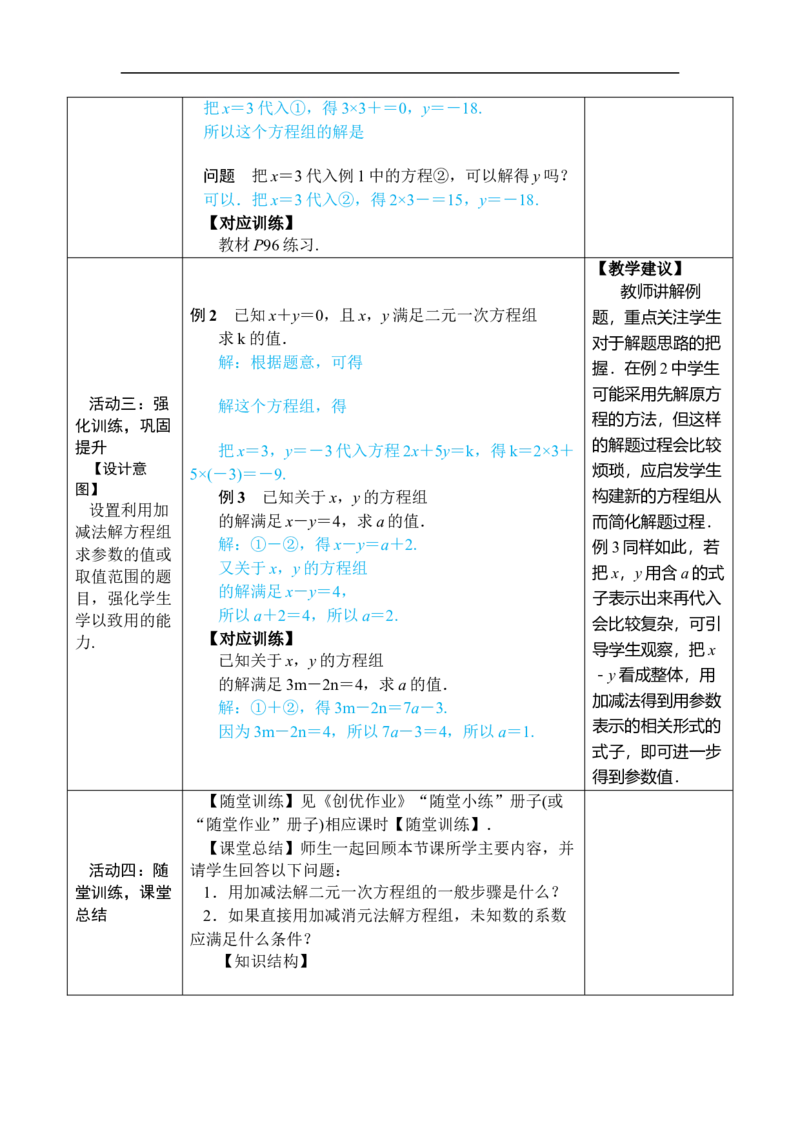 第1课时用加减消元法解简单的二元一次方程组_初中数学人教版_7下-初中数学人教版_7下-初中数学人教版（2025春季新版）持续更新_03教案齐全_第十章二元一次方程组_10.2.2加减消元法