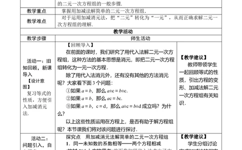 第1课时用加减消元法解简单的二元一次方程组_初中数学人教版_7下-初中数学人教版_7下-初中数学人教版（2025春季新版）持续更新_03教案齐全_第十章二元一次方程组_10.2.2加减消元法