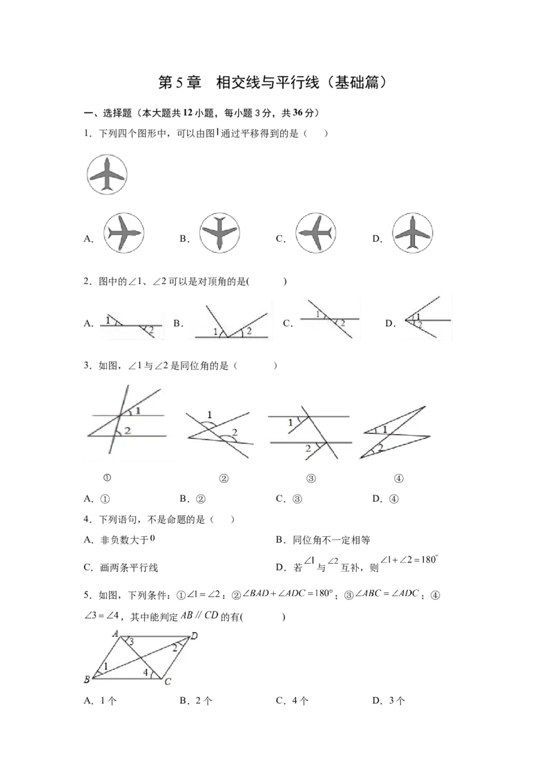 第5章相交线与平行线（基础篇）-挑战满分七年级数学下册阶段性复习精选精练（人教版）_初中数学人教版_7下-初中数学人教版_7下-初中数学人教版（旧版）赠送_06习题试卷