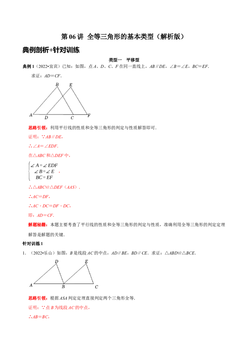 第06讲全等三角形的基本类型（解析版）-2022-2023学年八年级数学上册常考点（数学思想+解题技巧+专项突破+精准提升）_初中数学人教版_8上-初中数学人教版_旧版_07专项讲练