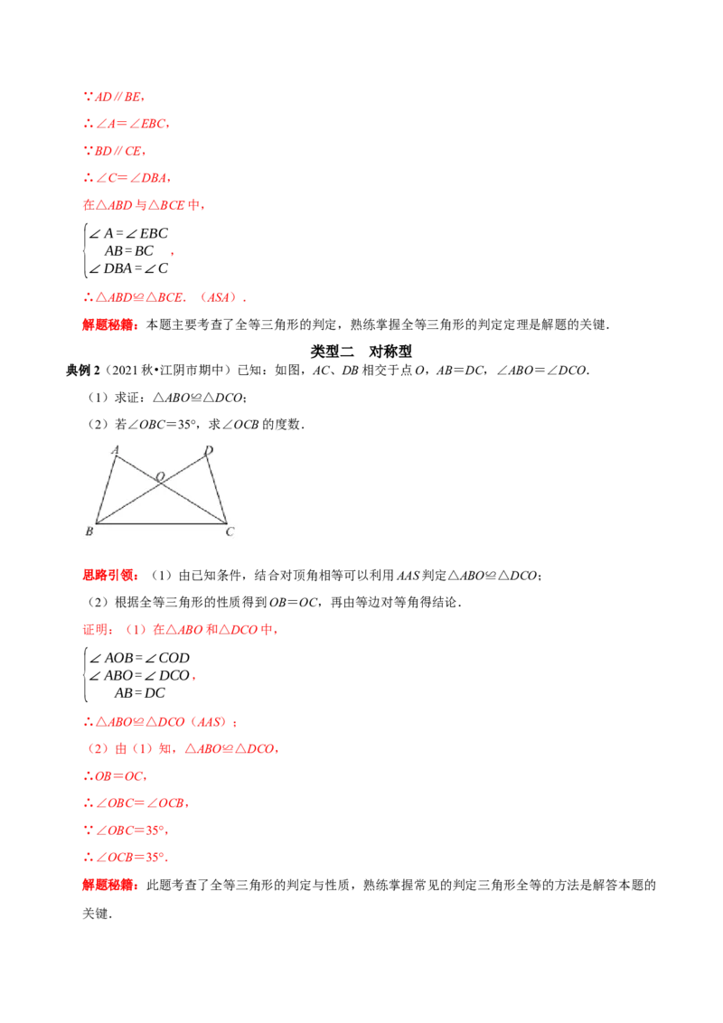 第06讲全等三角形的基本类型（解析版）-2022-2023学年八年级数学上册常考点（数学思想+解题技巧+专项突破+精准提升）_初中数学人教版_8上-初中数学人教版_旧版_07专项讲练