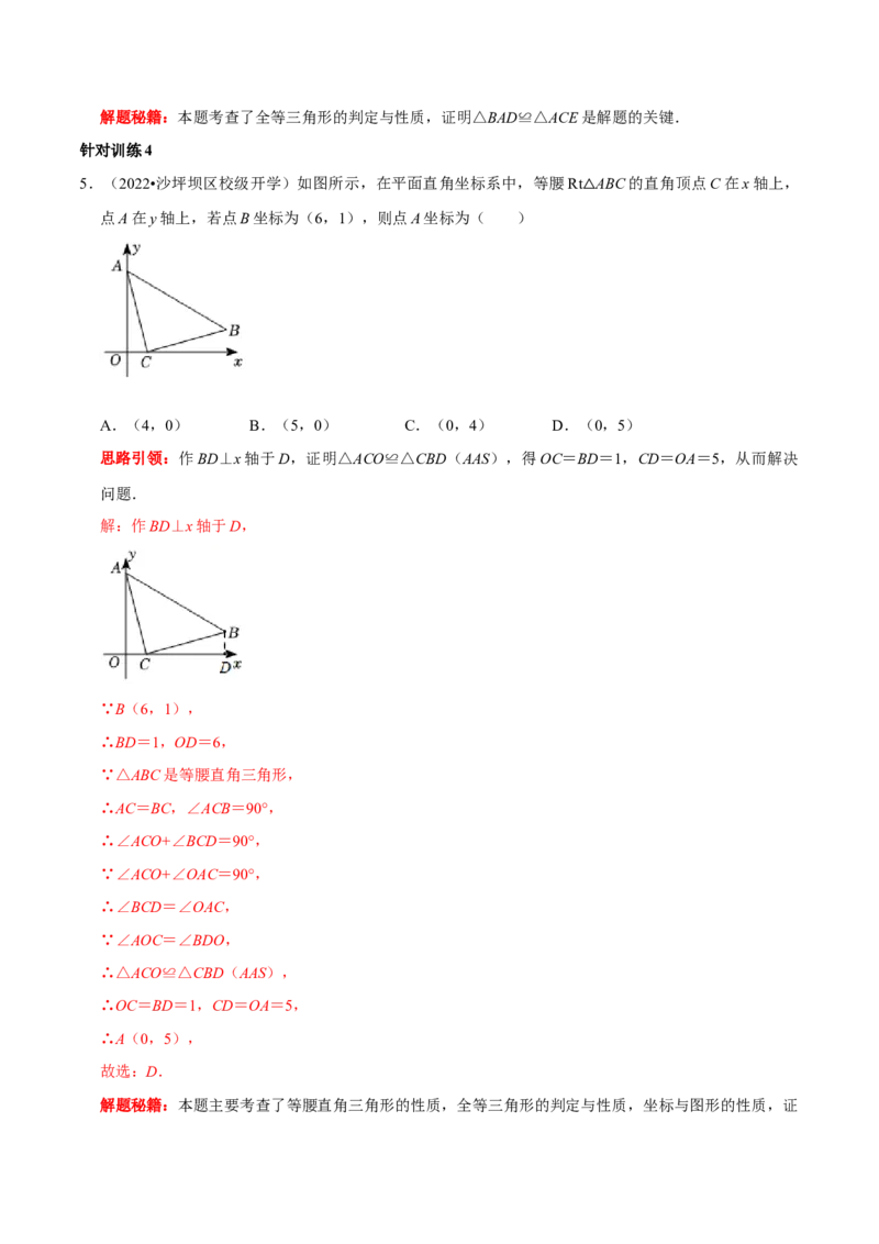 第06讲全等三角形的基本类型（解析版）-2022-2023学年八年级数学上册常考点（数学思想+解题技巧+专项突破+精准提升）_初中数学人教版_8上-初中数学人教版_旧版_07专项讲练