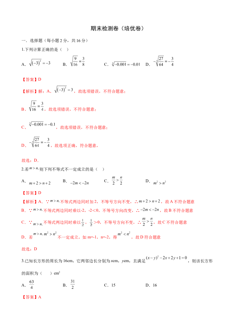 期末检测卷（培优卷）（七年级）（解析版）_new_初中数学人教版_7下-初中数学人教版_7下-初中数学人教版（旧版）赠送_06习题试卷_4期末试卷