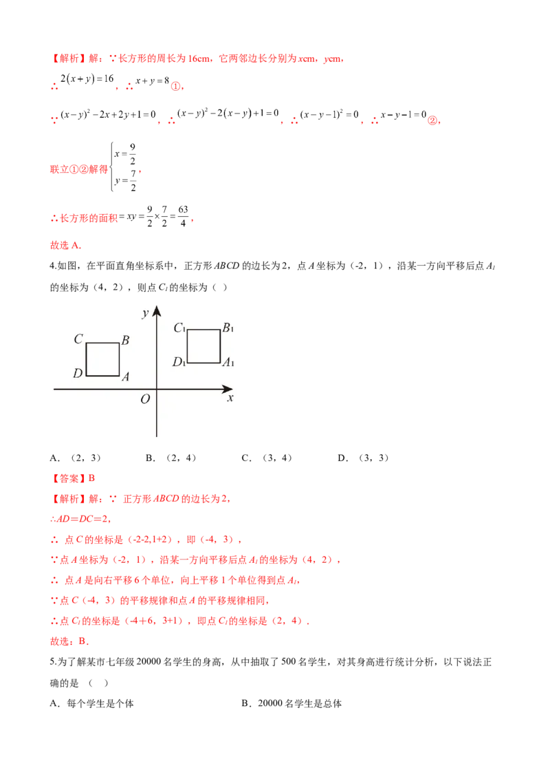 期末检测卷（培优卷）（七年级）（解析版）_new_初中数学人教版_7下-初中数学人教版_7下-初中数学人教版（旧版）赠送_06习题试卷_4期末试卷