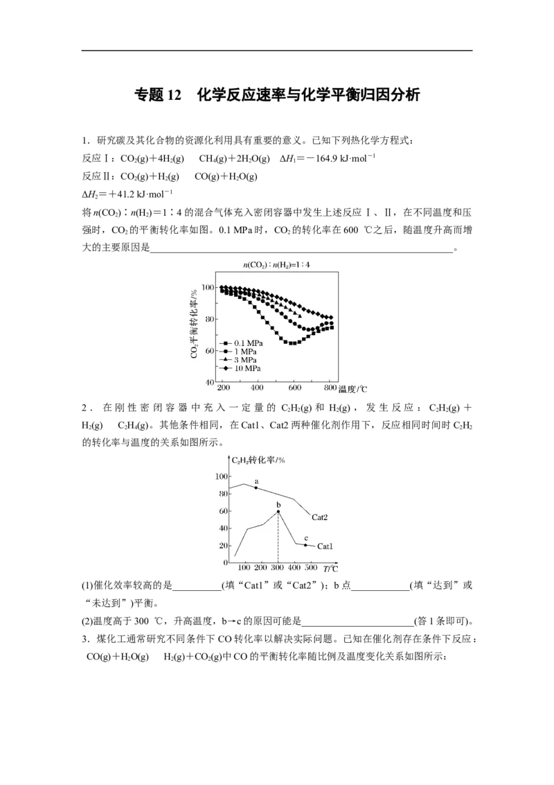 二轮专题强化练　专题12　化学反应速率与化学平衡归因分析_05高考化学_通用版（老高考）复习资料_2023年复习资料_二轮复习_2023年高考化学二轮复习讲义+课件（全国版）_学生版