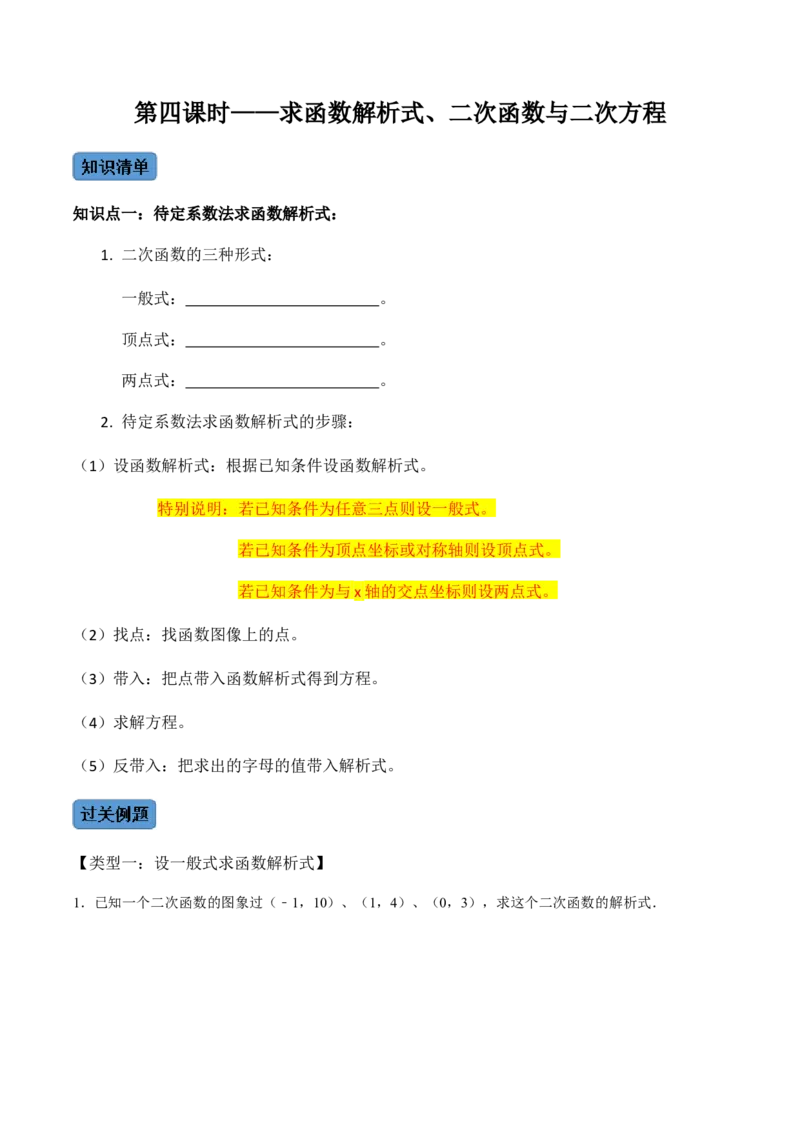 第4课时函数与方程、求函数解析式-2022-2023学年九年级数学上册同步精品课堂知识清单＋例题讲解＋课后练习（人教版）（原卷版）_初中数学人教版_9上-初中数学人教版_07专项讲练