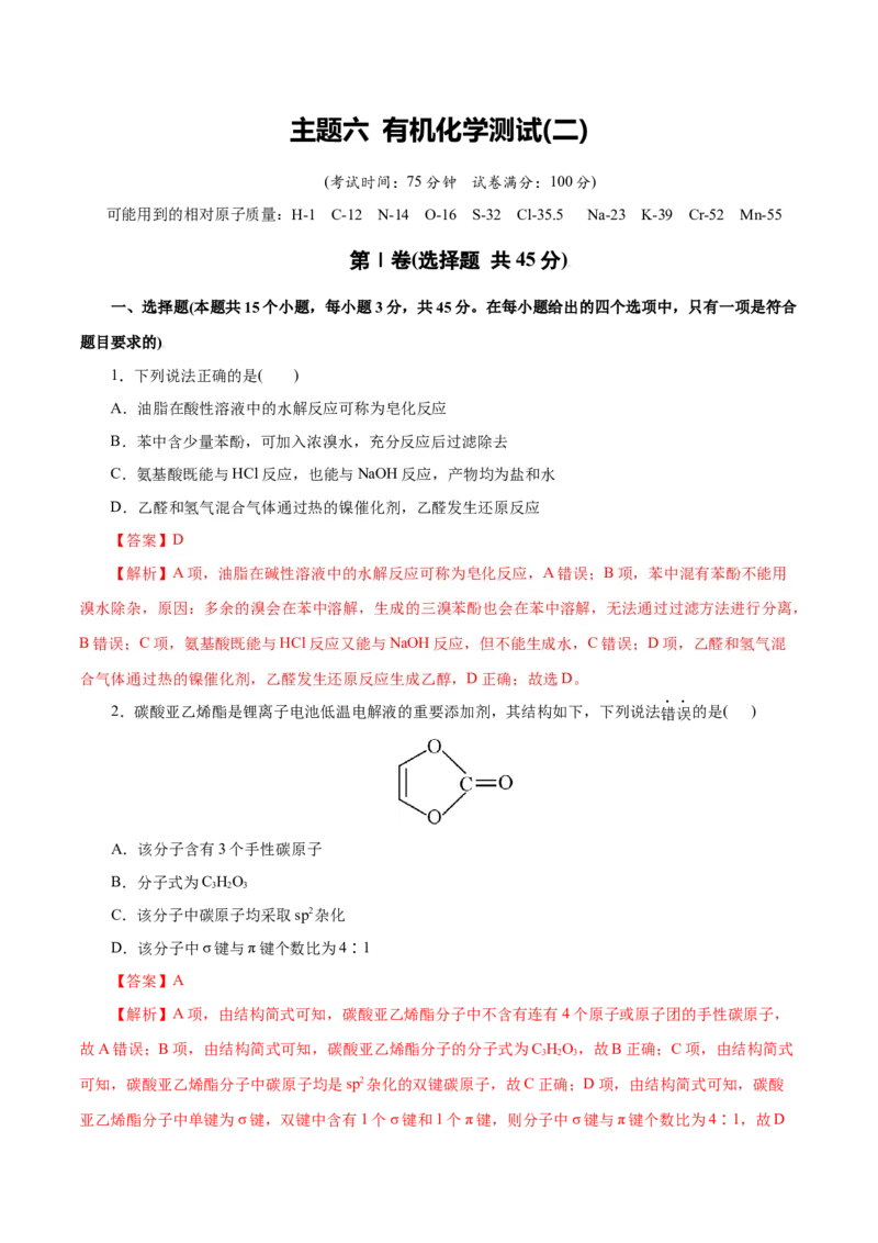 主题六有机化学（测试）（二）（解析版）_05高考化学_2025年新高考资料_二轮复习_上好课2025年高考化学二轮复习讲练测（新高考通用）3379109_主题六有机化学