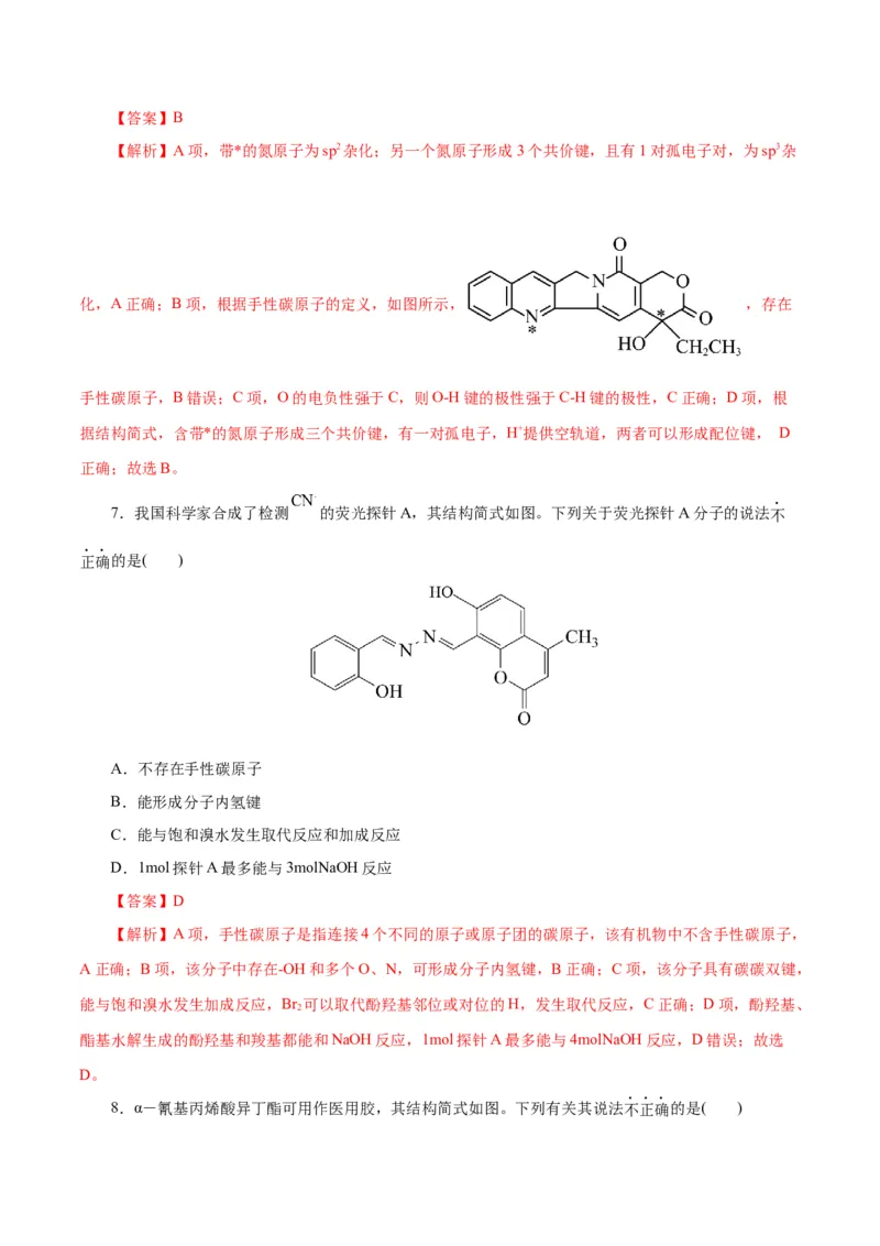 主题六有机化学（测试）（二）（解析版）_05高考化学_2025年新高考资料_二轮复习_上好课2025年高考化学二轮复习讲练测（新高考通用）3379109_主题六有机化学