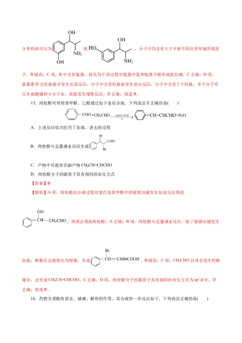 主题六有机化学（测试）（二）（解析版）_05高考化学_2025年新高考资料_二轮复习_上好课2025年高考化学二轮复习讲练测（新高考通用）3379109_主题六有机化学