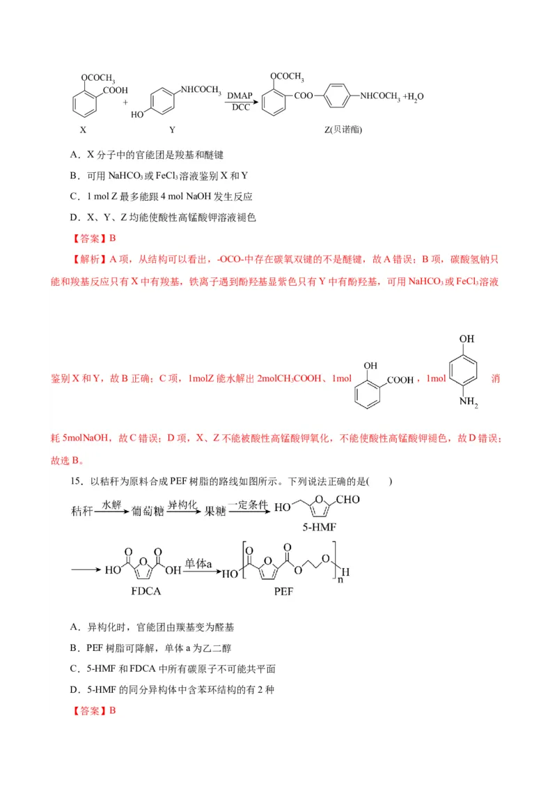 主题六有机化学（测试）（二）（解析版）_05高考化学_2025年新高考资料_二轮复习_上好课2025年高考化学二轮复习讲练测（新高考通用）3379109_主题六有机化学