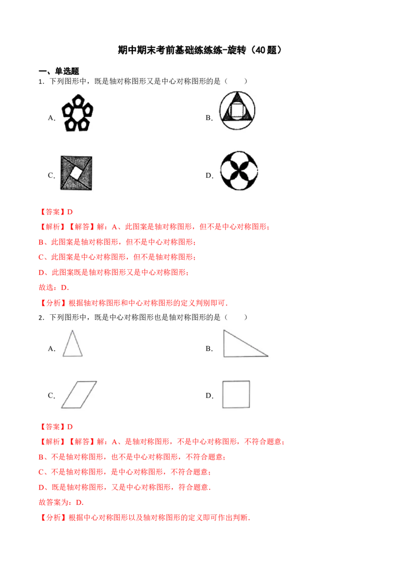 期中期末考前基础练练练-旋转（40题）（解析版）_初中数学人教版_9上-初中数学人教版_07专项讲练_重要笔记九年级数学上册重要考点精讲精练(人教版)