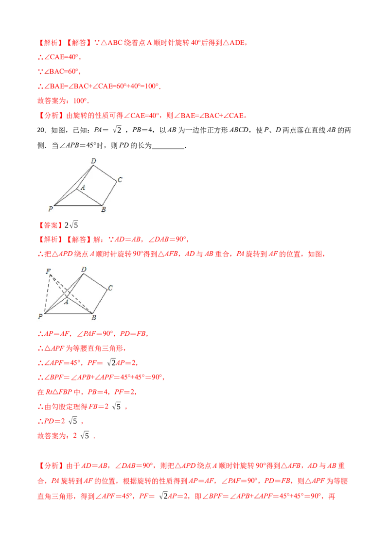 期中期末考前基础练练练-旋转（40题）（解析版）_初中数学人教版_9上-初中数学人教版_07专项讲练_重要笔记九年级数学上册重要考点精讲精练(人教版)