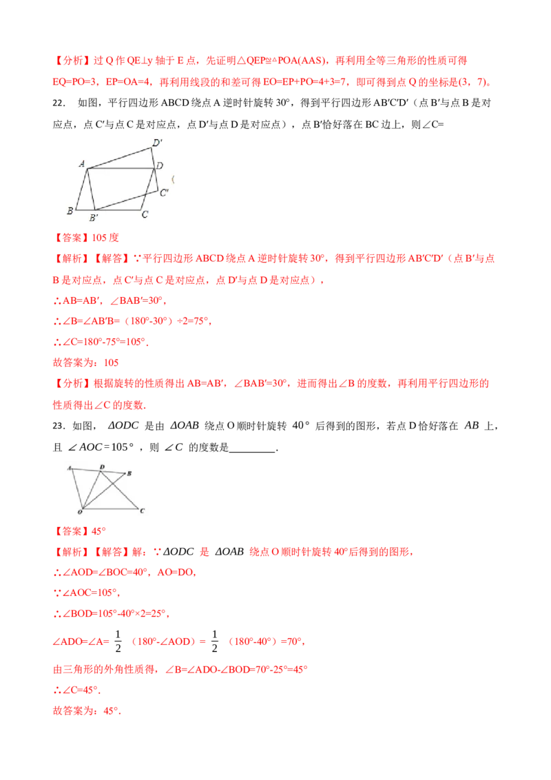 期中期末考前基础练练练-旋转（40题）（解析版）_初中数学人教版_9上-初中数学人教版_07专项讲练_重要笔记九年级数学上册重要考点精讲精练(人教版)