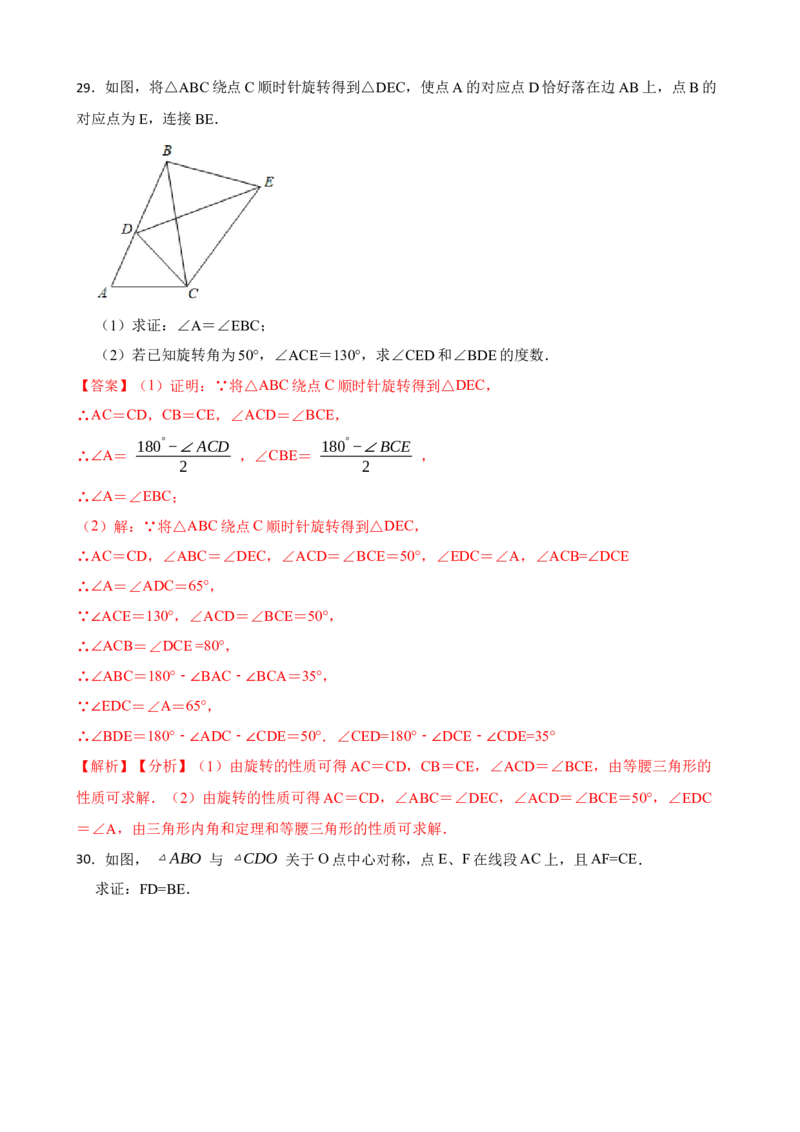 期中期末考前基础练练练-旋转（40题）（解析版）_初中数学人教版_9上-初中数学人教版_07专项讲练_重要笔记九年级数学上册重要考点精讲精练(人教版)
