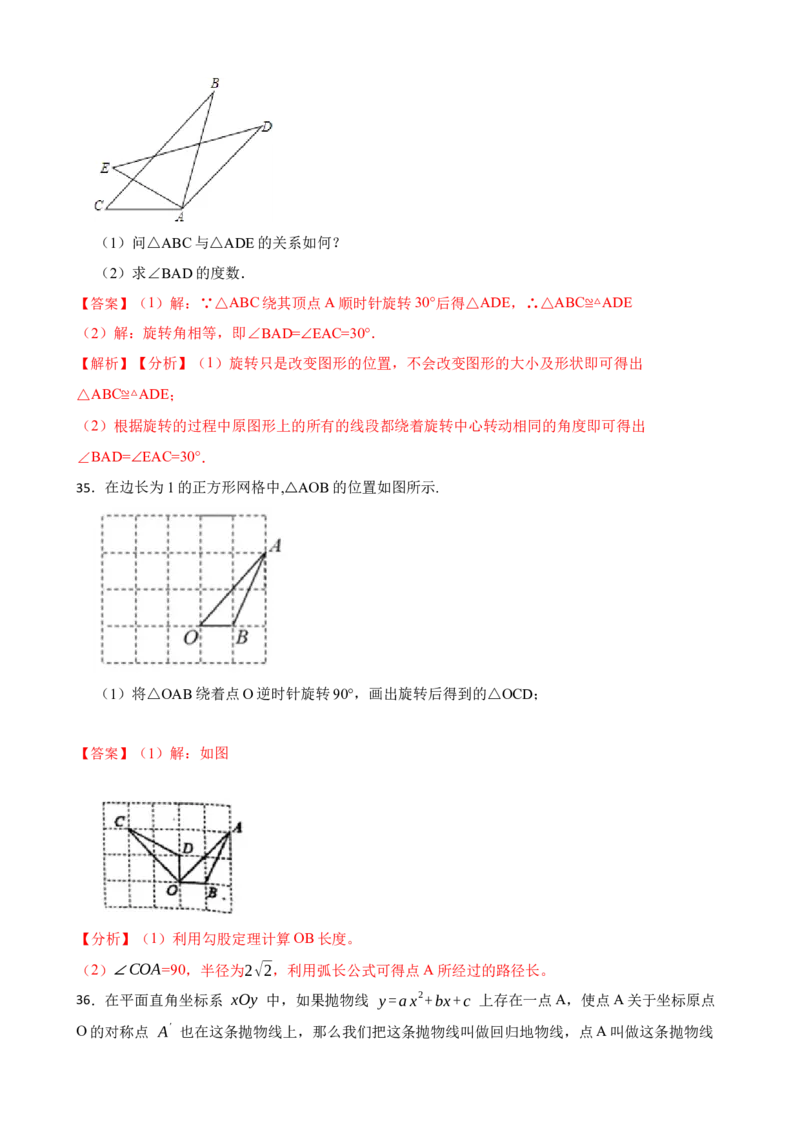 期中期末考前基础练练练-旋转（40题）（解析版）_初中数学人教版_9上-初中数学人教版_07专项讲练_重要笔记九年级数学上册重要考点精讲精练(人教版)
