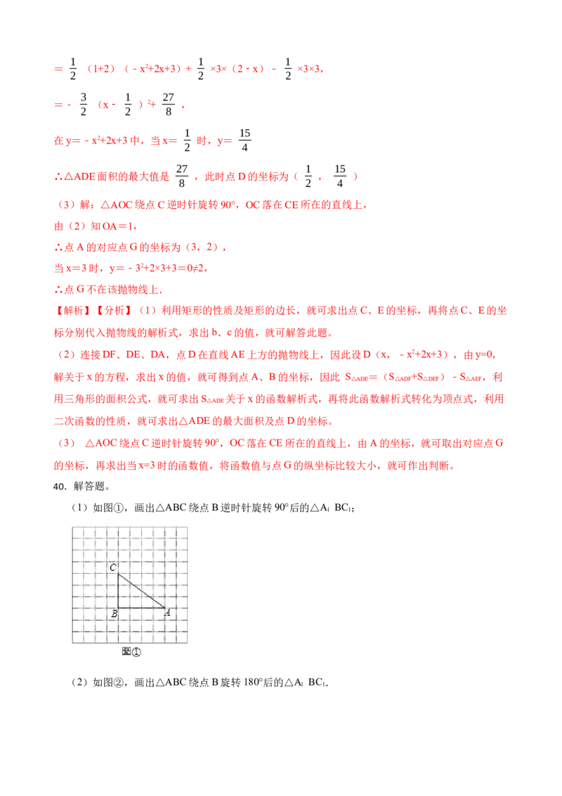 期中期末考前基础练练练-旋转（40题）（解析版）_初中数学人教版_9上-初中数学人教版_07专项讲练_重要笔记九年级数学上册重要考点精讲精练(人教版)