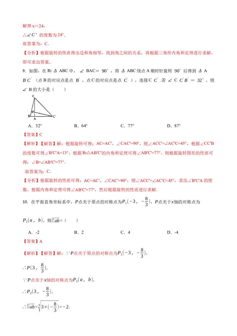 期中期末考前基础练练练-旋转（40题）（解析版）_初中数学人教版_9上-初中数学人教版_07专项讲练_重要笔记九年级数学上册重要考点精讲精练(人教版)