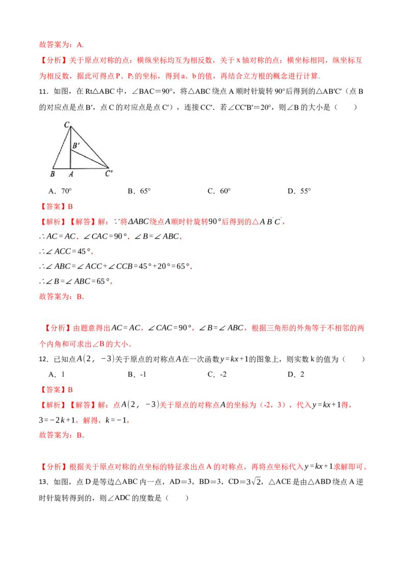 期中期末考前基础练练练-旋转（40题）（解析版）_初中数学人教版_9上-初中数学人教版_07专项讲练_重要笔记九年级数学上册重要考点精讲精练(人教版)