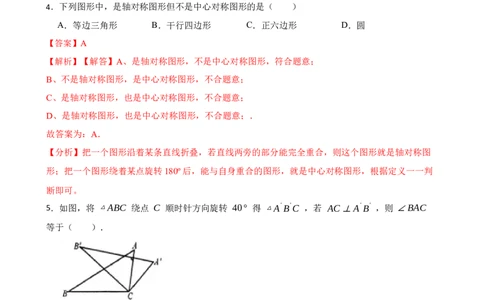 期中期末考前基础练练练-旋转（40题）（解析版）_初中数学人教版_9上-初中数学人教版_07专项讲练_重要笔记九年级数学上册重要考点精讲精练(人教版)