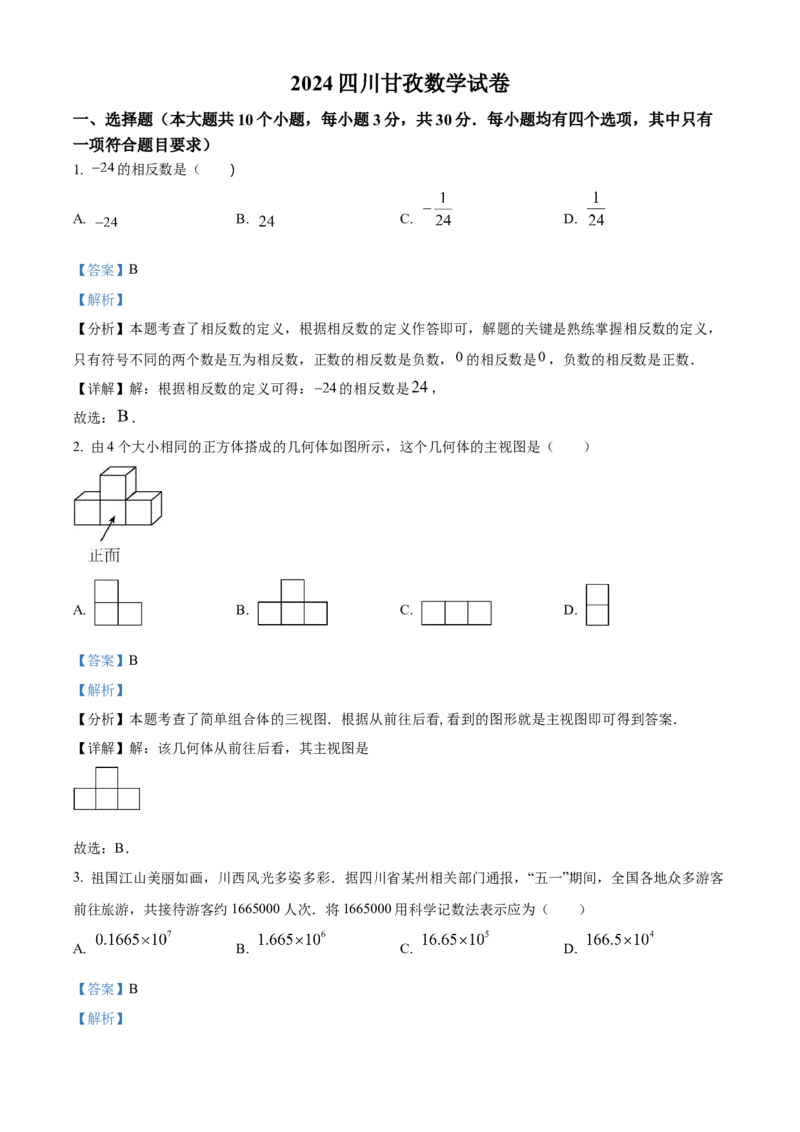 精品解析：2024年四川省甘孜中考数学试题（解析版）_new_初中数学人教版_9下-初中数学人教版_09中考真题_2024中考数学真题