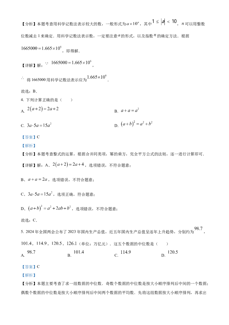 精品解析：2024年四川省甘孜中考数学试题（解析版）_new_初中数学人教版_9下-初中数学人教版_09中考真题_2024中考数学真题