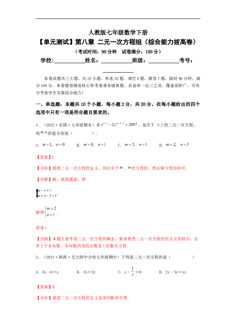 单元测试第八章二元一次方程组（综合能力拔高卷）（解析版）_初中数学人教版_7下-初中数学人教版_7下-初中数学人教版（旧版）赠送_06习题试卷_2单元测试_单元测试（第5套）