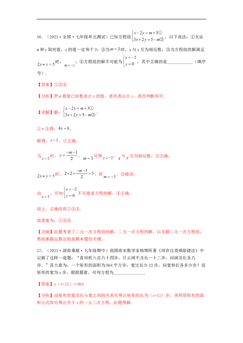单元测试第八章二元一次方程组（综合能力拔高卷）（解析版）_初中数学人教版_7下-初中数学人教版_7下-初中数学人教版（旧版）赠送_06习题试卷_2单元测试_单元测试（第5套）