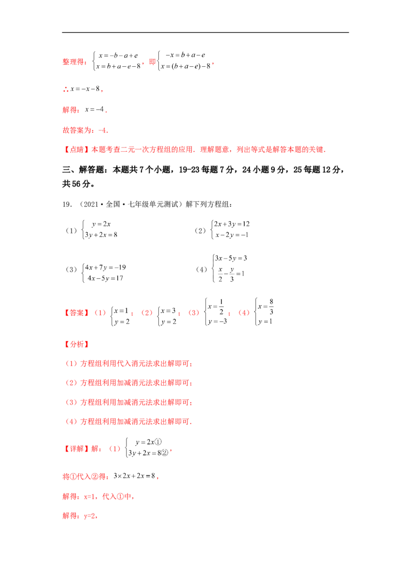 单元测试第八章二元一次方程组（综合能力拔高卷）（解析版）_初中数学人教版_7下-初中数学人教版_7下-初中数学人教版（旧版）赠送_06习题试卷_2单元测试_单元测试（第5套）