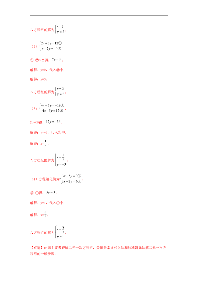 单元测试第八章二元一次方程组（综合能力拔高卷）（解析版）_初中数学人教版_7下-初中数学人教版_7下-初中数学人教版（旧版）赠送_06习题试卷_2单元测试_单元测试（第5套）