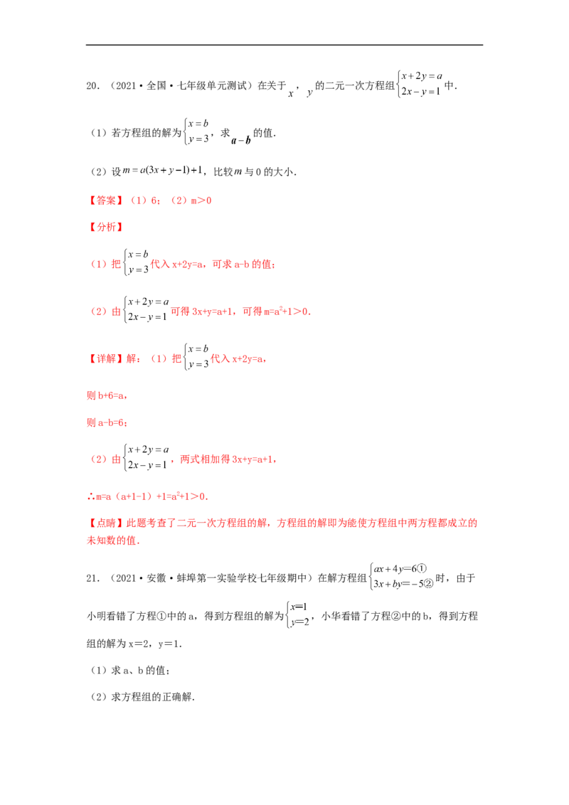单元测试第八章二元一次方程组（综合能力拔高卷）（解析版）_初中数学人教版_7下-初中数学人教版_7下-初中数学人教版（旧版）赠送_06习题试卷_2单元测试_单元测试（第5套）