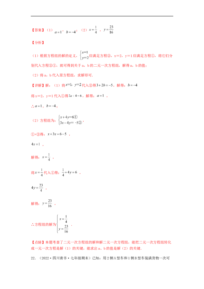 单元测试第八章二元一次方程组（综合能力拔高卷）（解析版）_初中数学人教版_7下-初中数学人教版_7下-初中数学人教版（旧版）赠送_06习题试卷_2单元测试_单元测试（第5套）