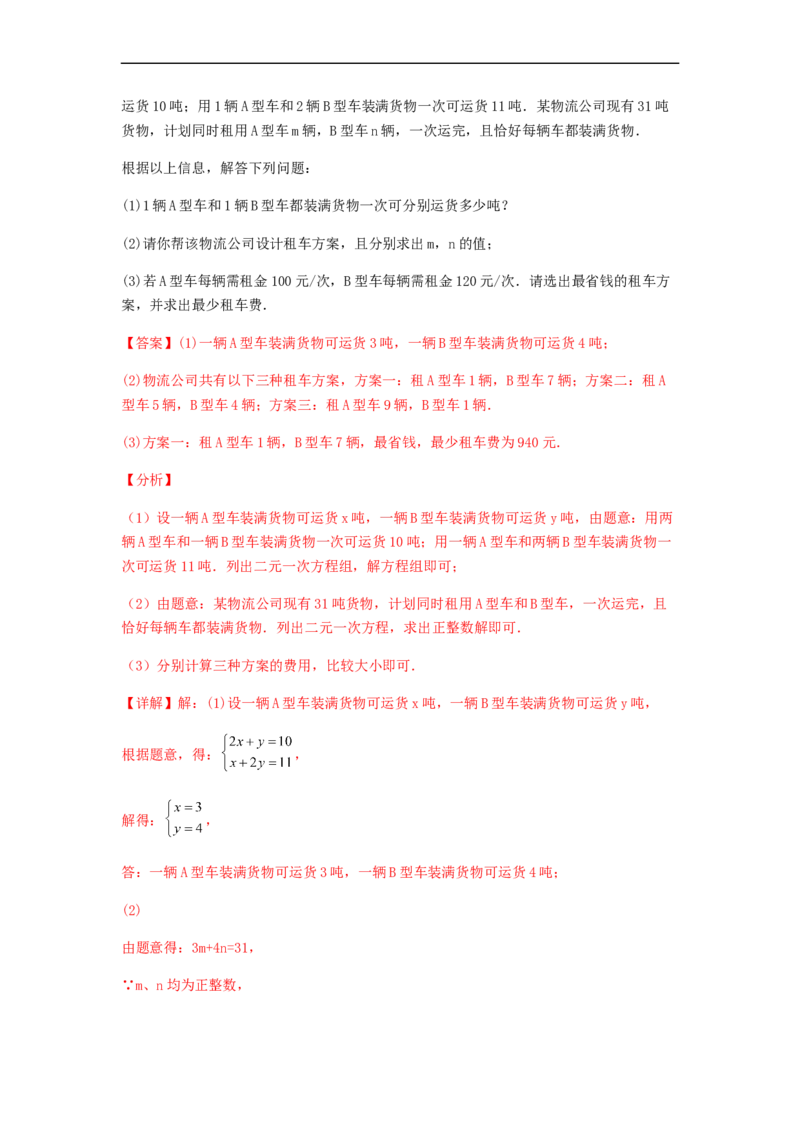 单元测试第八章二元一次方程组（综合能力拔高卷）（解析版）_初中数学人教版_7下-初中数学人教版_7下-初中数学人教版（旧版）赠送_06习题试卷_2单元测试_单元测试（第5套）