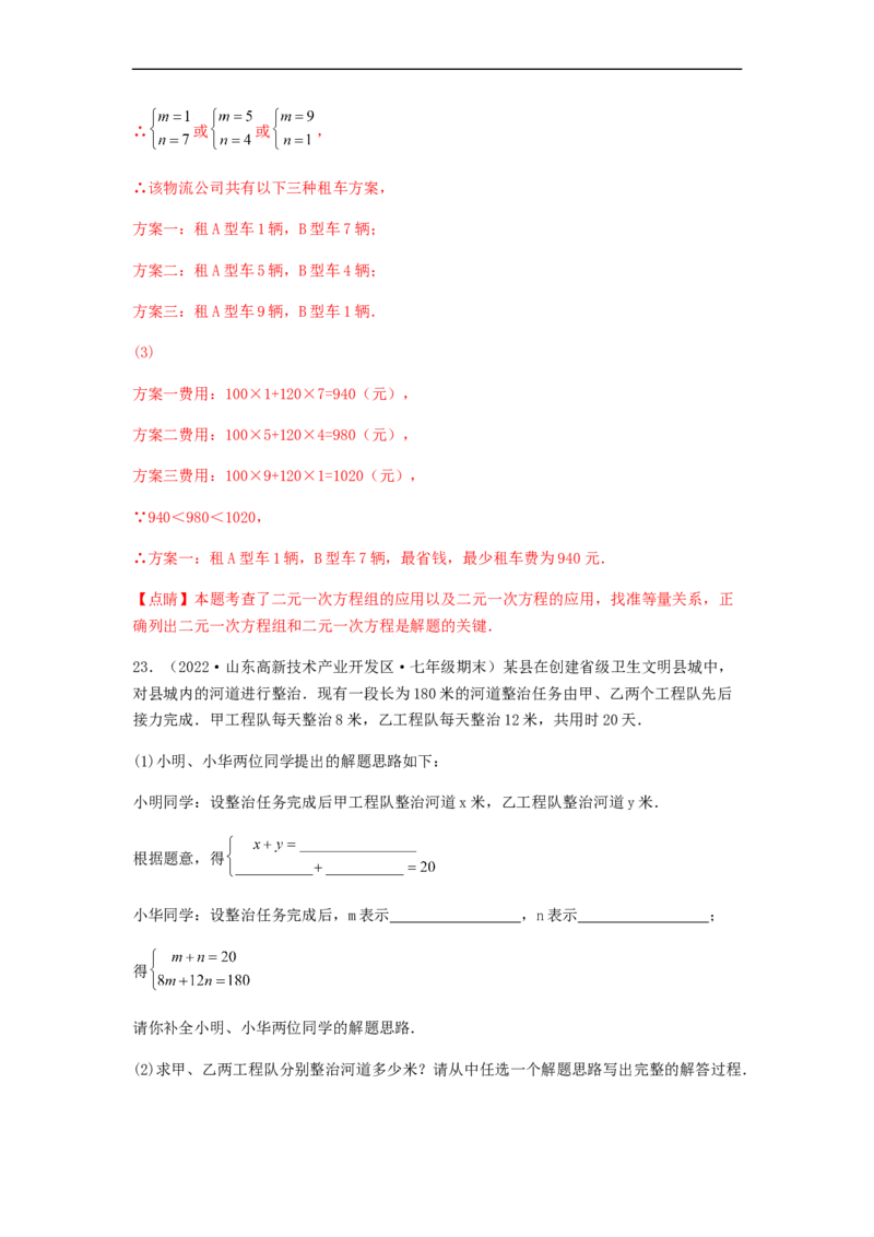 单元测试第八章二元一次方程组（综合能力拔高卷）（解析版）_初中数学人教版_7下-初中数学人教版_7下-初中数学人教版（旧版）赠送_06习题试卷_2单元测试_单元测试（第5套）