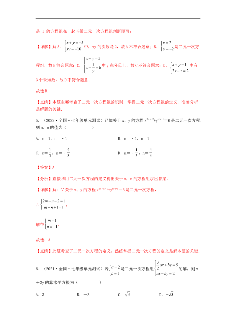 单元测试第八章二元一次方程组（综合能力拔高卷）（解析版）_初中数学人教版_7下-初中数学人教版_7下-初中数学人教版（旧版）赠送_06习题试卷_2单元测试_单元测试（第5套）