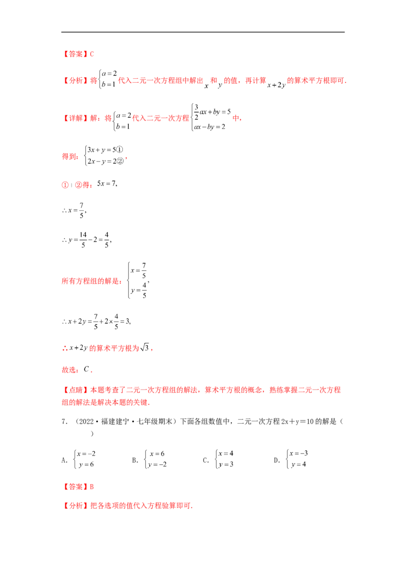 单元测试第八章二元一次方程组（综合能力拔高卷）（解析版）_初中数学人教版_7下-初中数学人教版_7下-初中数学人教版（旧版）赠送_06习题试卷_2单元测试_单元测试（第5套）