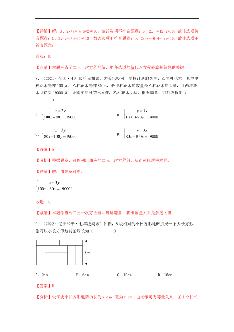 单元测试第八章二元一次方程组（综合能力拔高卷）（解析版）_初中数学人教版_7下-初中数学人教版_7下-初中数学人教版（旧版）赠送_06习题试卷_2单元测试_单元测试（第5套）