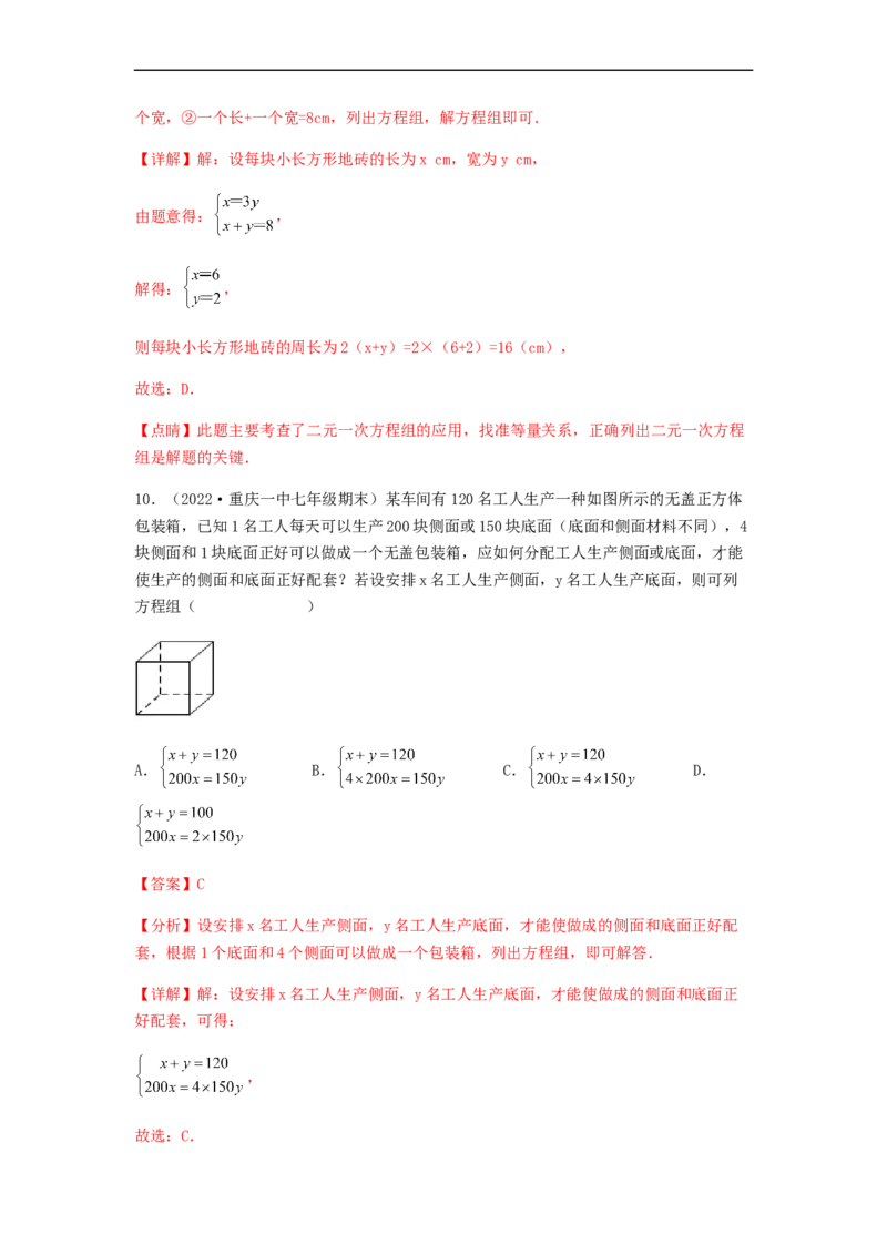 单元测试第八章二元一次方程组（综合能力拔高卷）（解析版）_初中数学人教版_7下-初中数学人教版_7下-初中数学人教版（旧版）赠送_06习题试卷_2单元测试_单元测试（第5套）