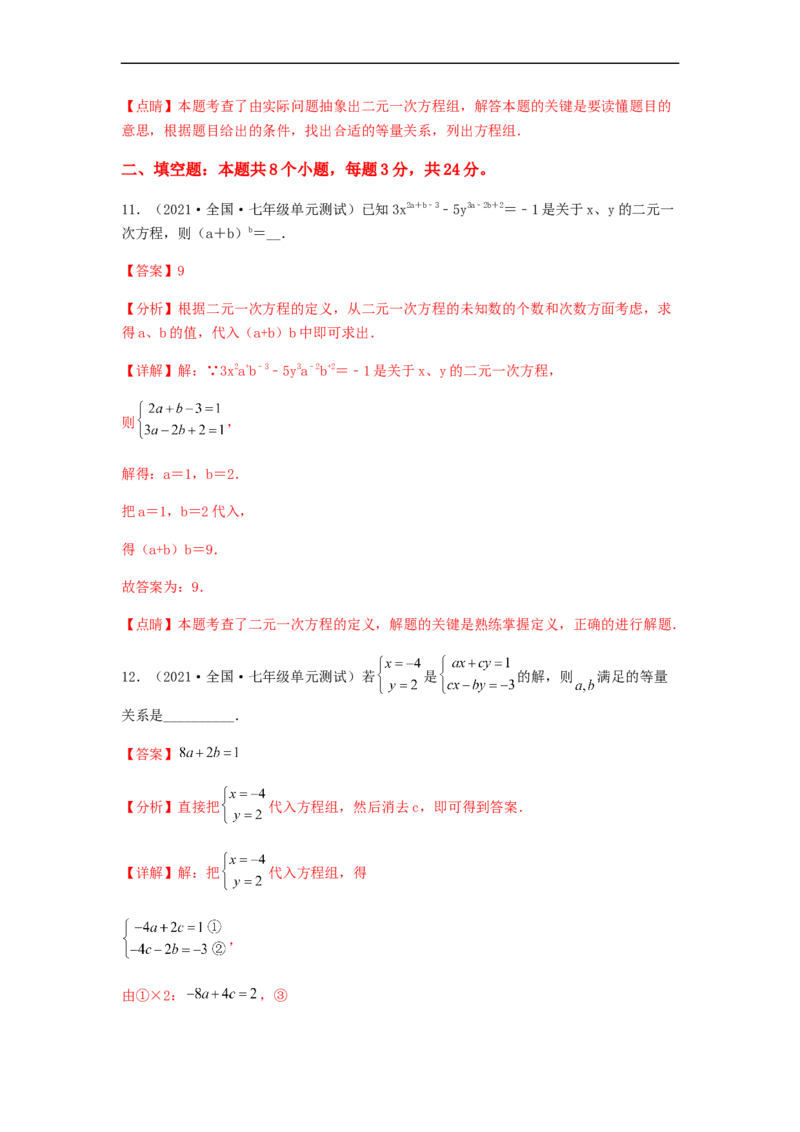单元测试第八章二元一次方程组（综合能力拔高卷）（解析版）_初中数学人教版_7下-初中数学人教版_7下-初中数学人教版（旧版）赠送_06习题试卷_2单元测试_单元测试（第5套）