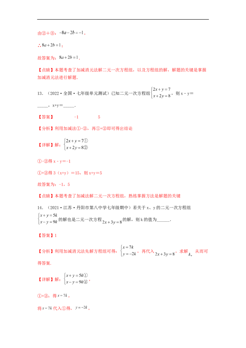 单元测试第八章二元一次方程组（综合能力拔高卷）（解析版）_初中数学人教版_7下-初中数学人教版_7下-初中数学人教版（旧版）赠送_06习题试卷_2单元测试_单元测试（第5套）