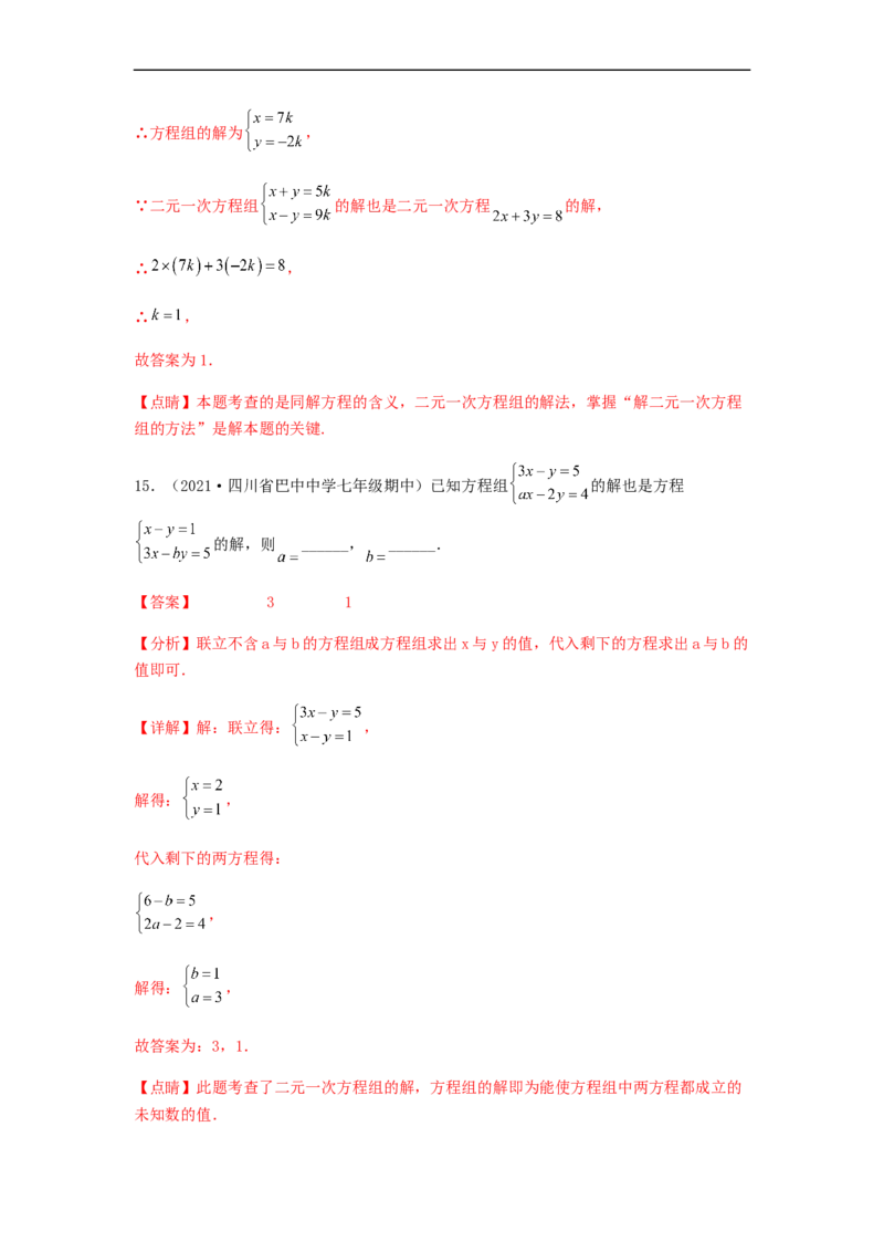 单元测试第八章二元一次方程组（综合能力拔高卷）（解析版）_初中数学人教版_7下-初中数学人教版_7下-初中数学人教版（旧版）赠送_06习题试卷_2单元测试_单元测试（第5套）