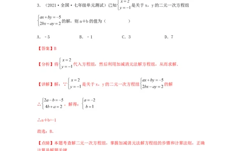 单元测试第八章二元一次方程组（综合能力拔高卷）（解析版）_初中数学人教版_7下-初中数学人教版_7下-初中数学人教版（旧版）赠送_06习题试卷_2单元测试_单元测试（第5套）