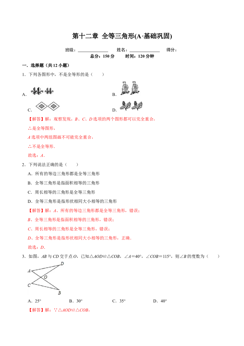 第十二章全等三角形(A&middot;基础巩固)-过关检测八年级数学上学期单元测试卷(人教版)(解析版)_初中数学人教版_8上-初中数学人教版_旧版_06习题试卷_2单元测试