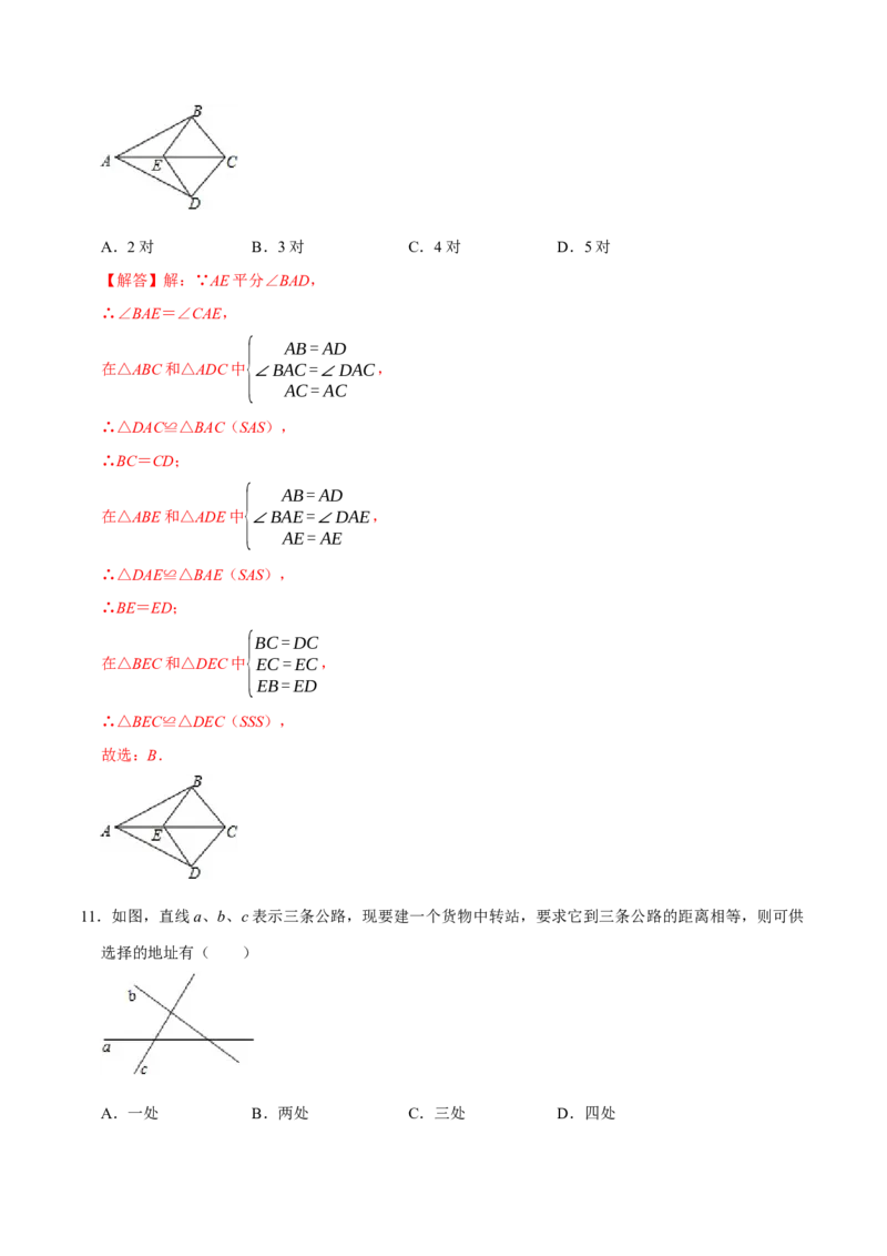 第十二章全等三角形(A&middot;基础巩固)-过关检测八年级数学上学期单元测试卷(人教版)(解析版)_初中数学人教版_8上-初中数学人教版_旧版_06习题试卷_2单元测试