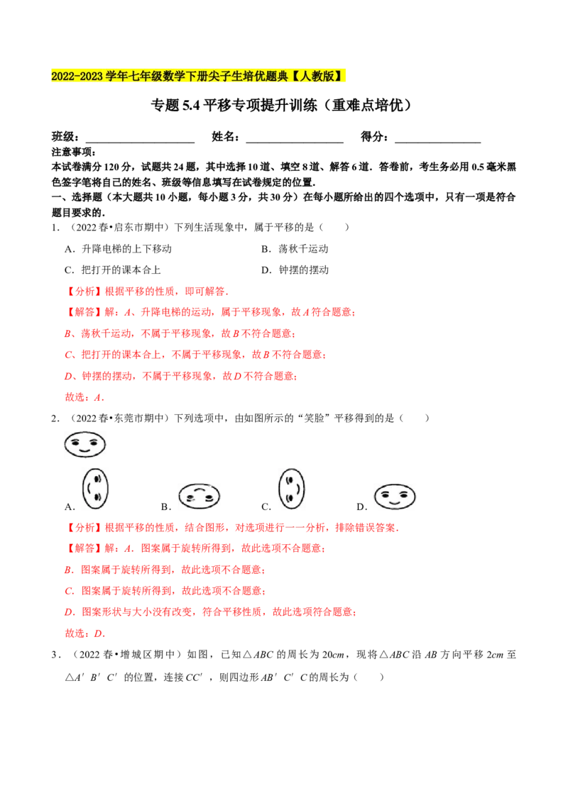 专题5.4平移专项提升训练（重难点培优）-拔尖特训2023培优（解析版）人教版_初中数学人教版_7下-初中数学人教版_7下-初中数学人教版（旧版）赠送_07专项讲练