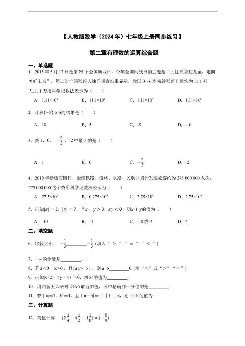 第2章有理数的运算综合题（含答案）_初中数学人教版_7上-初中数学人教版_7上-初中数学人教版（新版）_06习题试卷_同步练习_同步练习+章节练习