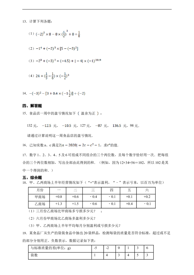 第2章有理数的运算综合题（含答案）_初中数学人教版_7上-初中数学人教版_7上-初中数学人教版（新版）_06习题试卷_同步练习_同步练习+章节练习