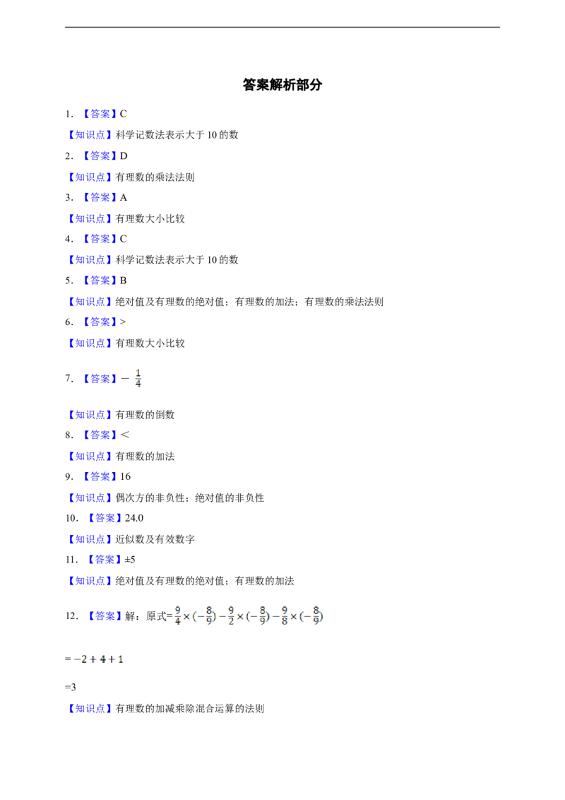 第2章有理数的运算综合题（含答案）_初中数学人教版_7上-初中数学人教版_7上-初中数学人教版（新版）_06习题试卷_同步练习_同步练习+章节练习