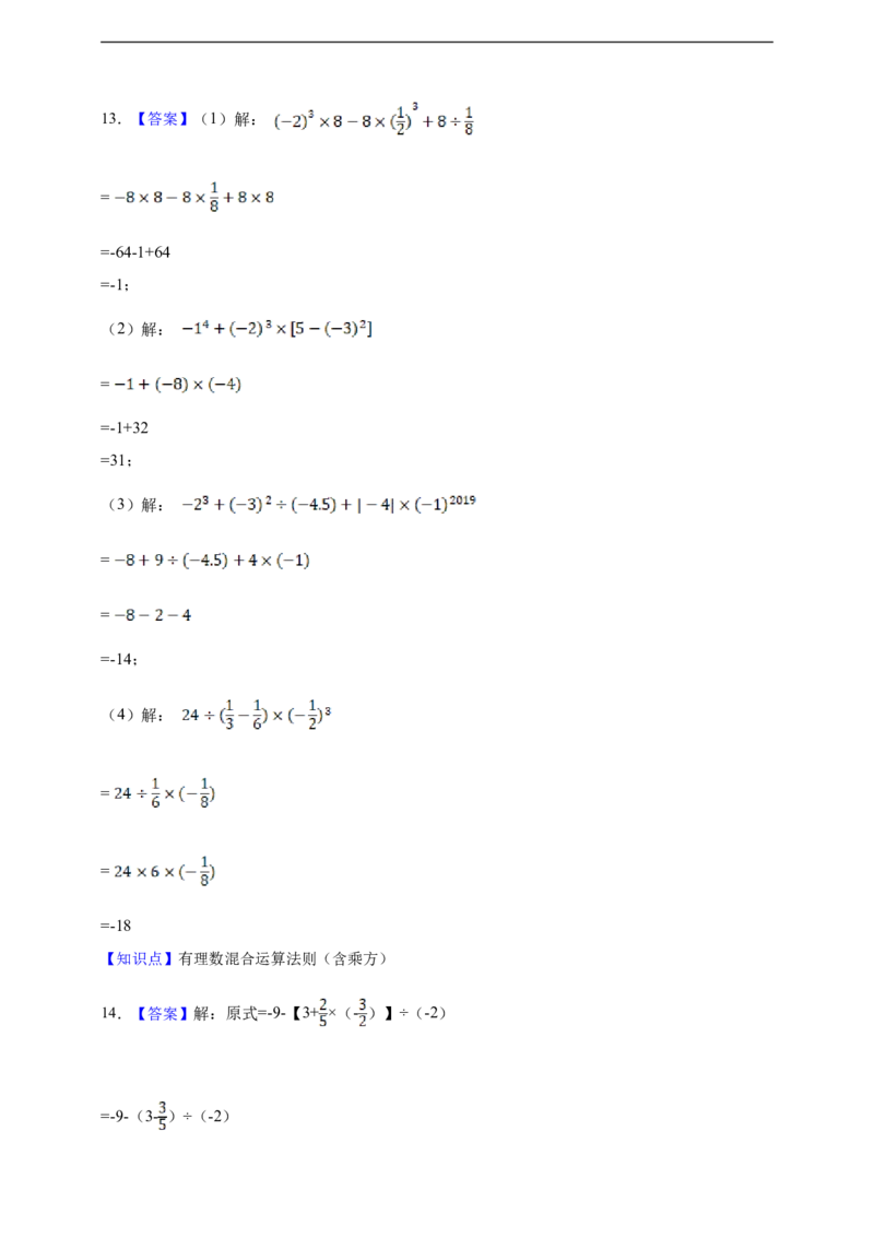 第2章有理数的运算综合题（含答案）_初中数学人教版_7上-初中数学人教版_7上-初中数学人教版（新版）_06习题试卷_同步练习_同步练习+章节练习