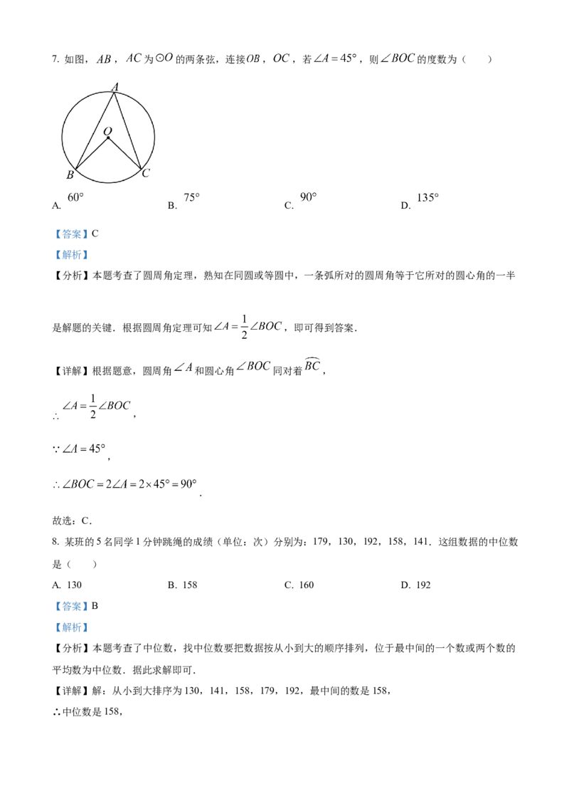 精品解析：2024年湖南省中考数学试题（解析版）_new_初中数学人教版_9下-初中数学人教版_09中考真题_2024中考数学真题